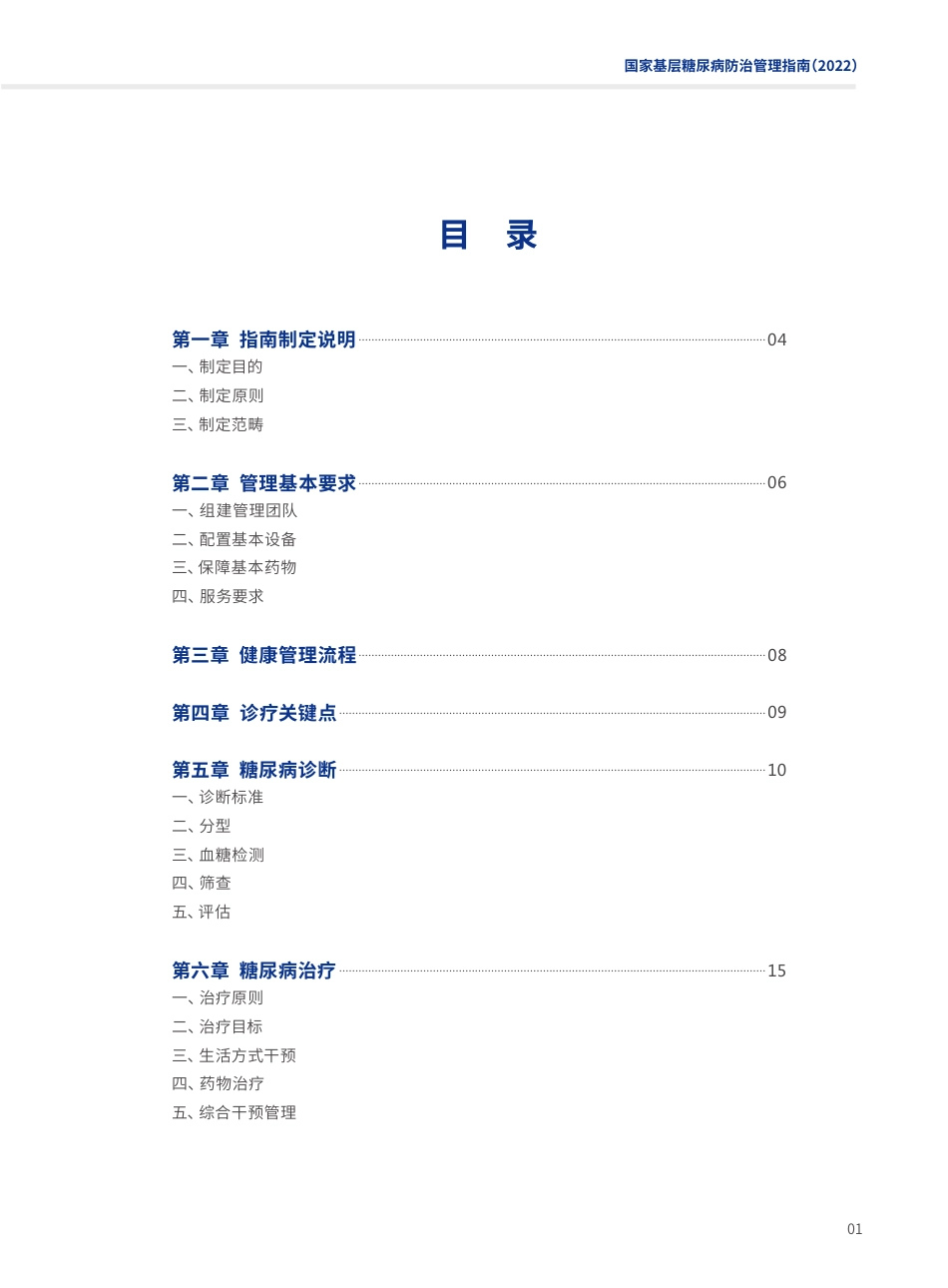 国家基层糖尿病防治管理指南（ 2022）_第3页