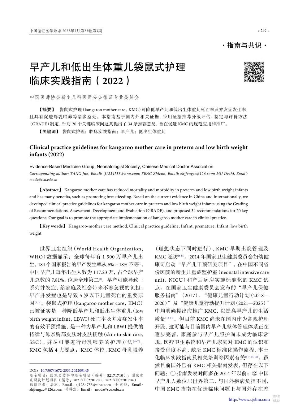 早产儿和低出生体重儿袋鼠式护理临床实践指南（2022）.pdf_第1页