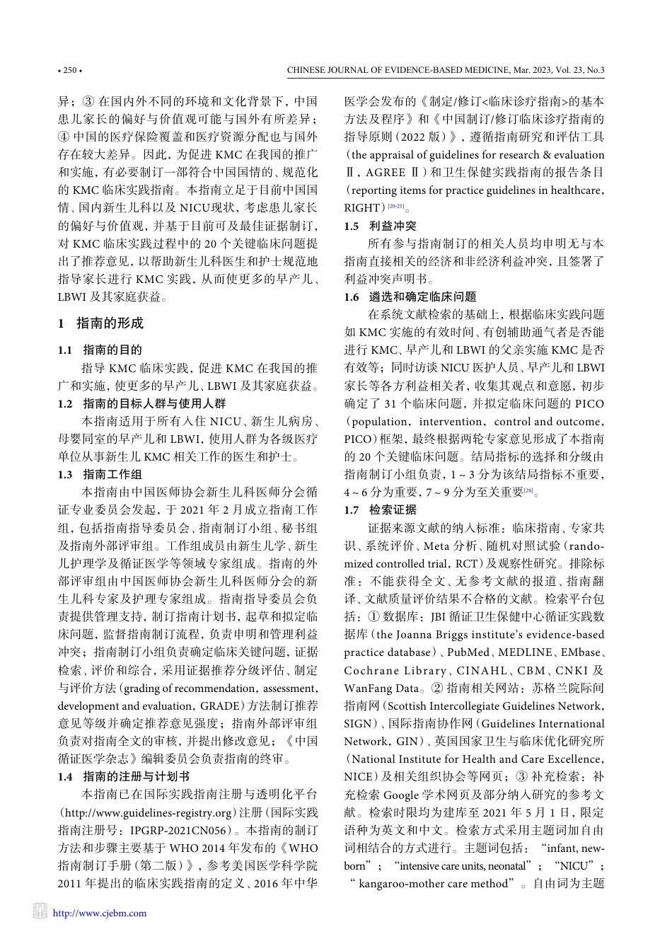 早产儿和低出生体重儿袋鼠式护理临床实践指南（2022）.pdf_第2页