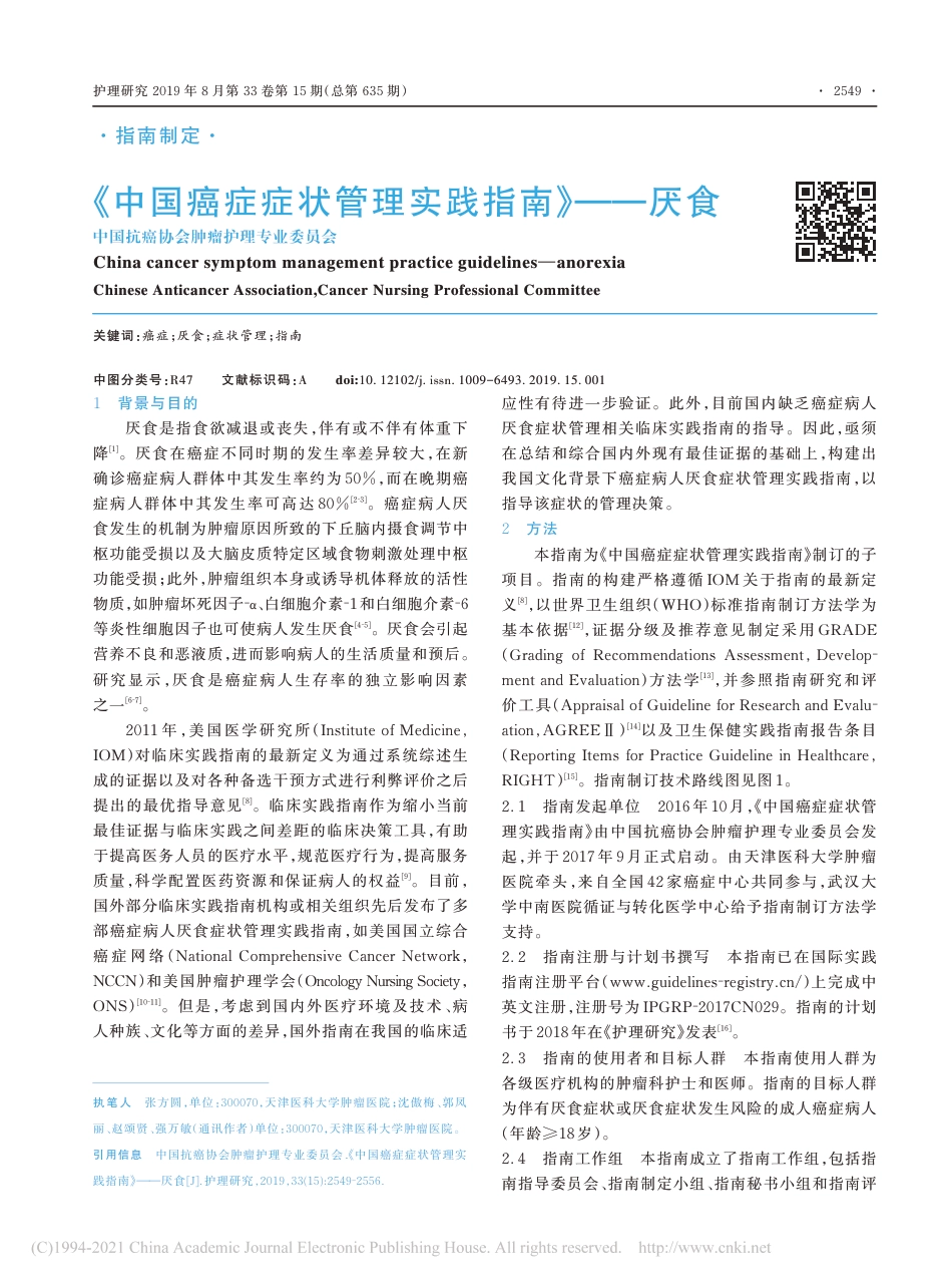 《中国癌症症状管理实践指南》——厌食.pdf_第1页