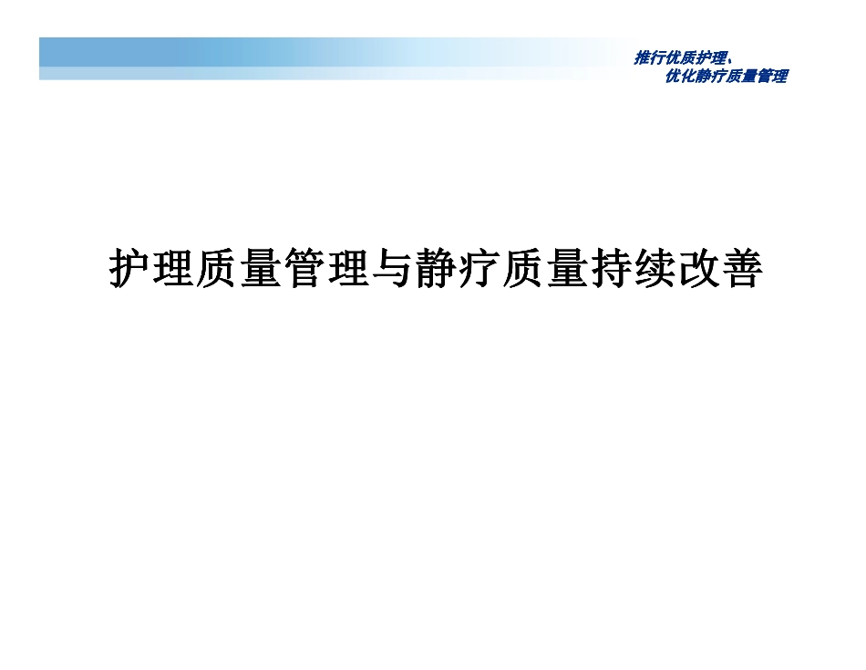 推行优质护理、 优化静疗质量管理.pdf_第1页