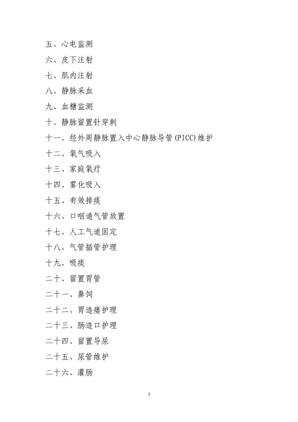 老年护理实践指南（试行）.pdf_第3页