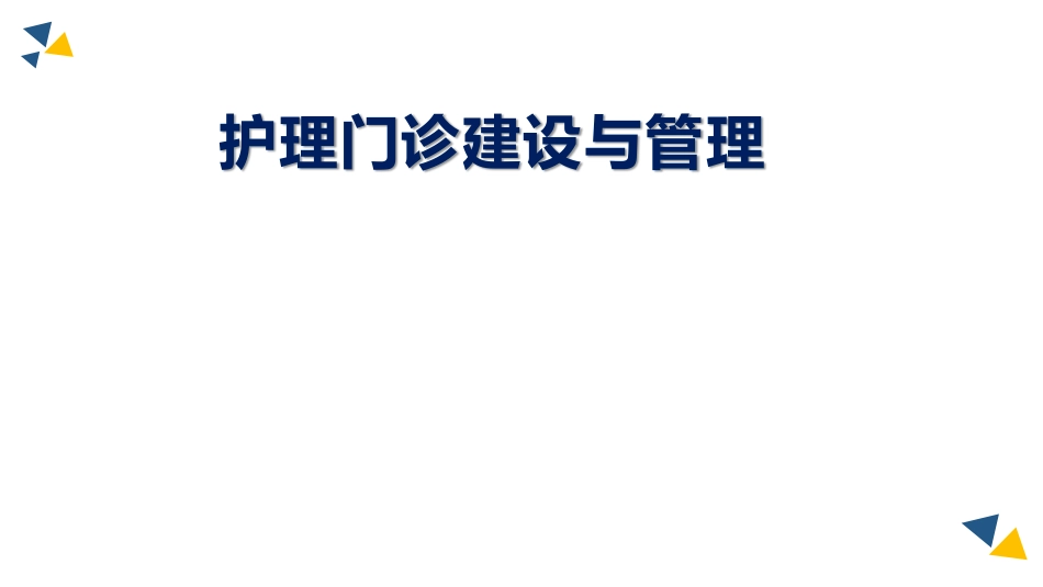 护理门诊建设与管理.pdf_第1页