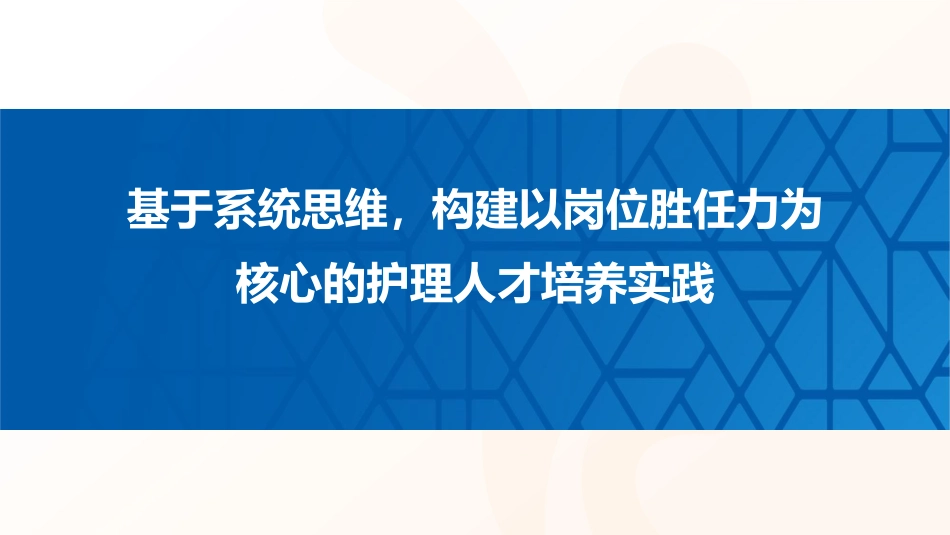 基于系统思维，构建以岗位胜任力为核心的护理人才培养实践.pdf_第1页