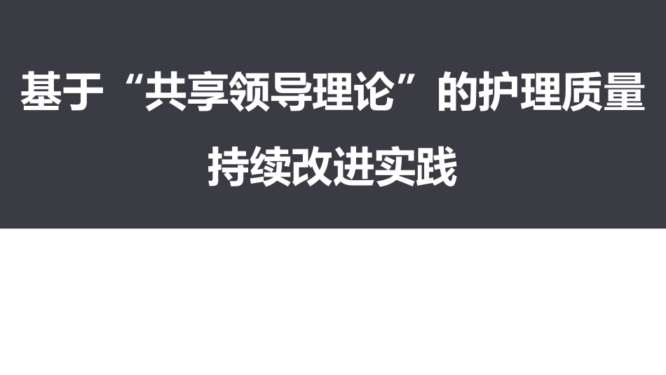 基于“共享领导理论”的护理质量持续改进实践.pdf_第1页