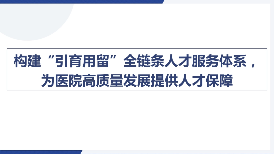 构建“引育用留”全链条人才服务体系.pdf_第1页