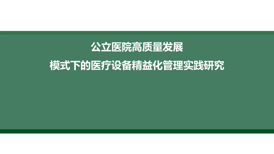 公立医院高质量发展模式下的医疗设备精益化管理实践研究.pdf_第1页