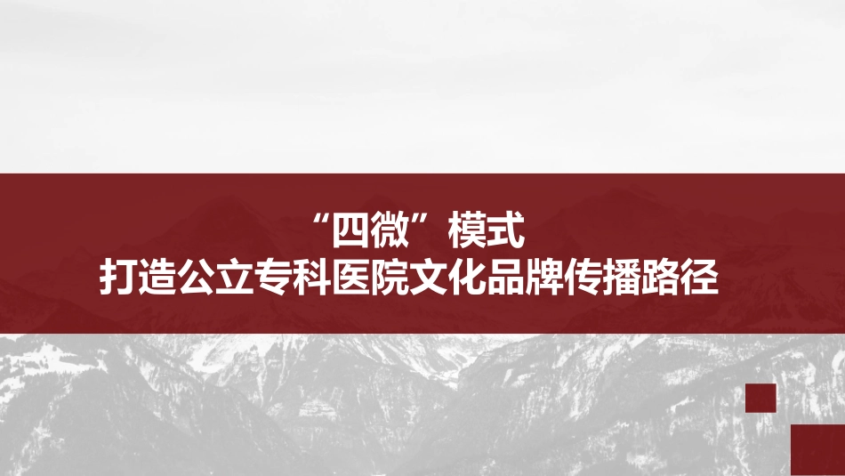 打造公立专科医院文化品牌传播路径.pdf_第1页