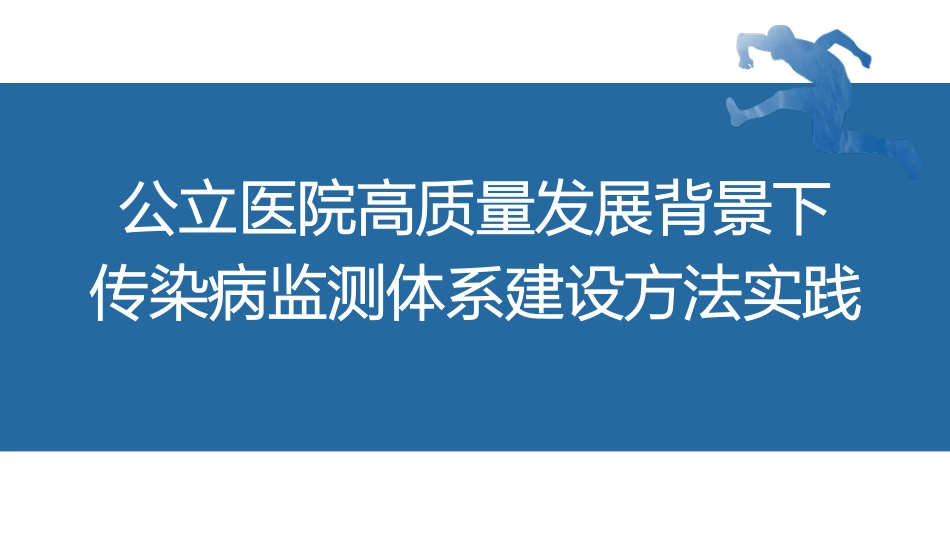 传染病监测体系建设方法实践.pdf_第1页