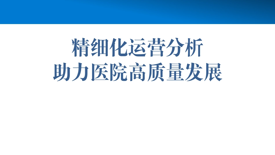 精细化运营分析助力医院高质量发展_第1页