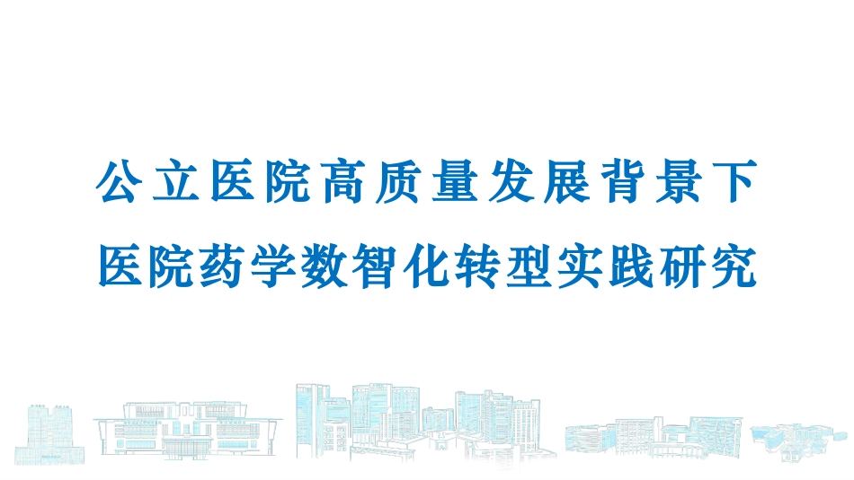 医院药学数智化转型实践研究.pdf_第1页