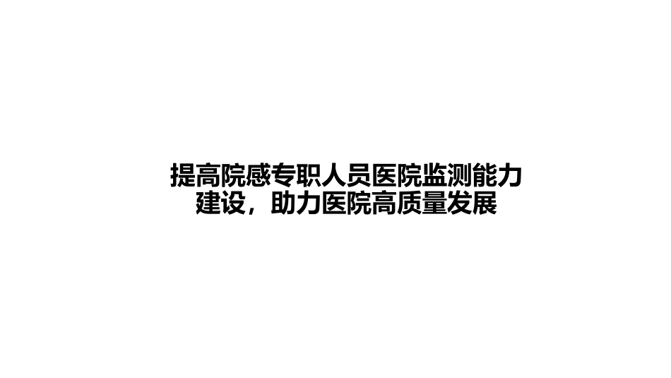 提高院感专职人员医院监测能力建设，助力医院高质量发展.pdf_第1页