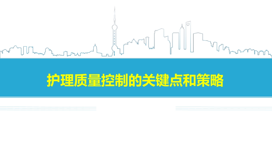 护理质量控制策略和实操关键点_第1页