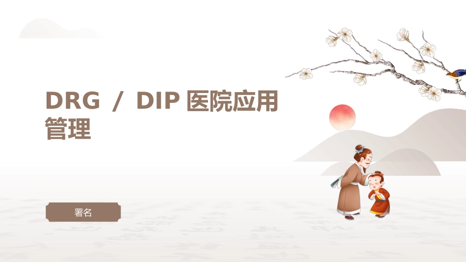 DRG／DIP医院应用管理_第1页