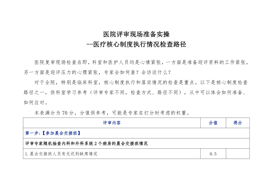 医疗核心制度执行情况检查表——医院评审现场迎审实操_第1页