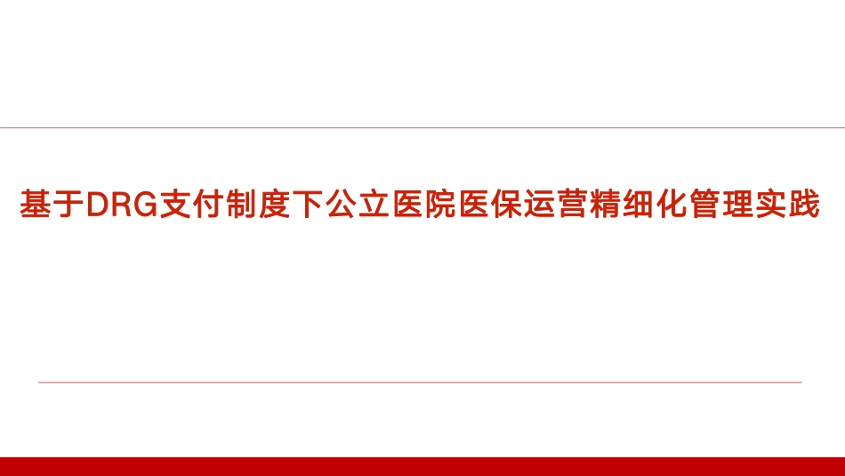 基于DRG支付制度下公立医院医保运营精细化管理实践_第1页