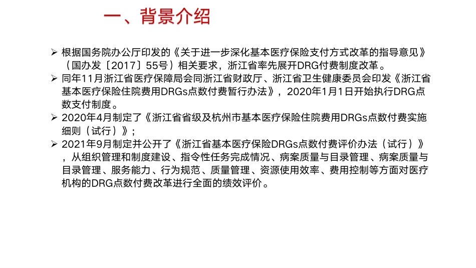 基于DRG支付制度下公立医院医保运营精细化管理实践_第3页