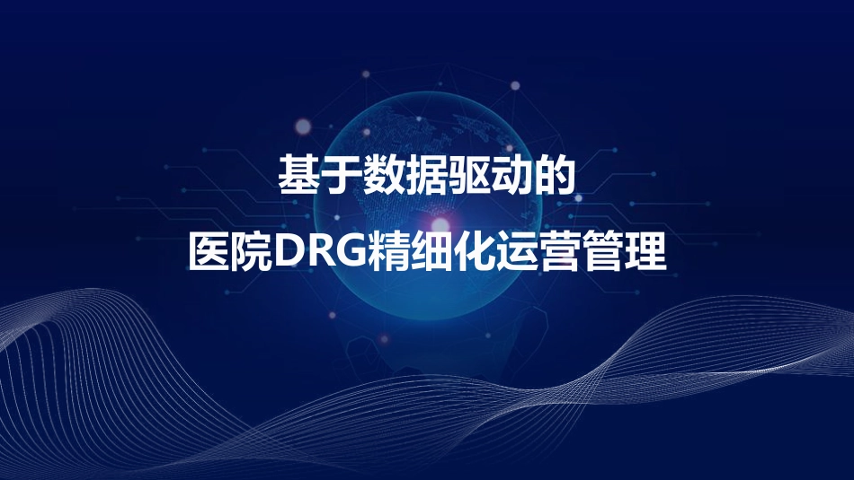 基于数据驱动的医院DRG精细化运营管理_第1页