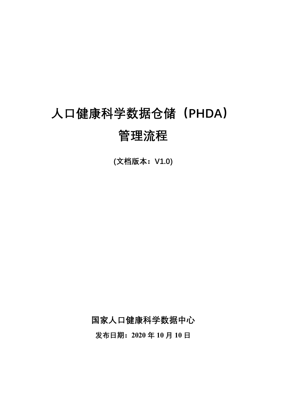 人口健康科学数据仓储（PHDA）_第1页