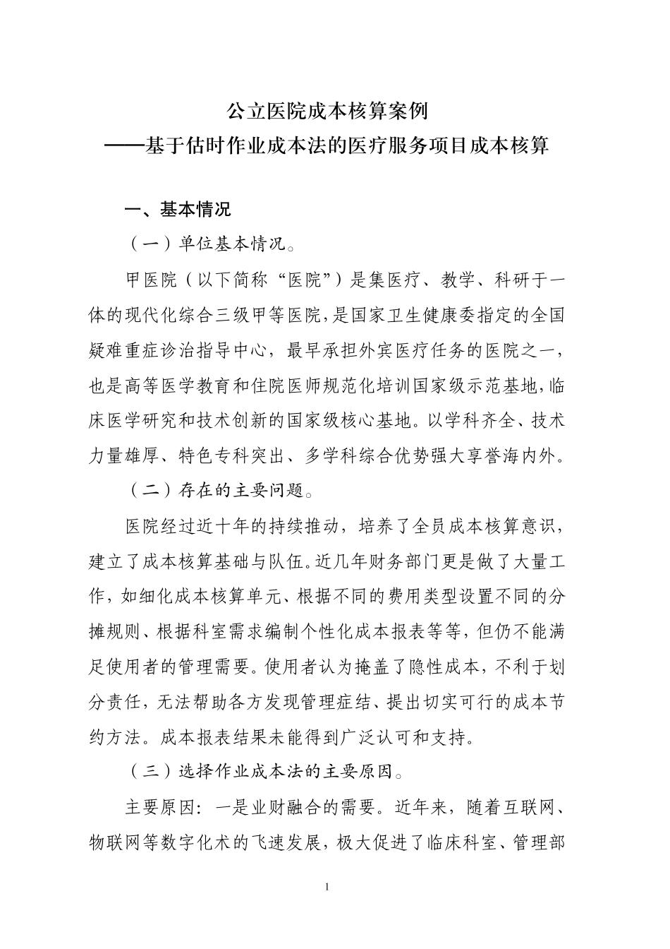 基于估时作业成本法的医疗服务项目成本核算.pdf_第1页