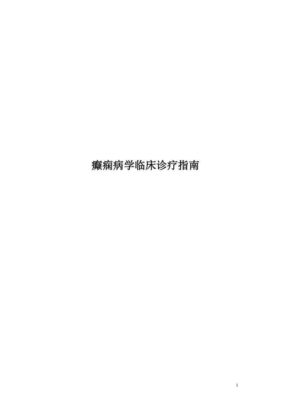 癫痫病学临床诊疗指南.pdf_第1页