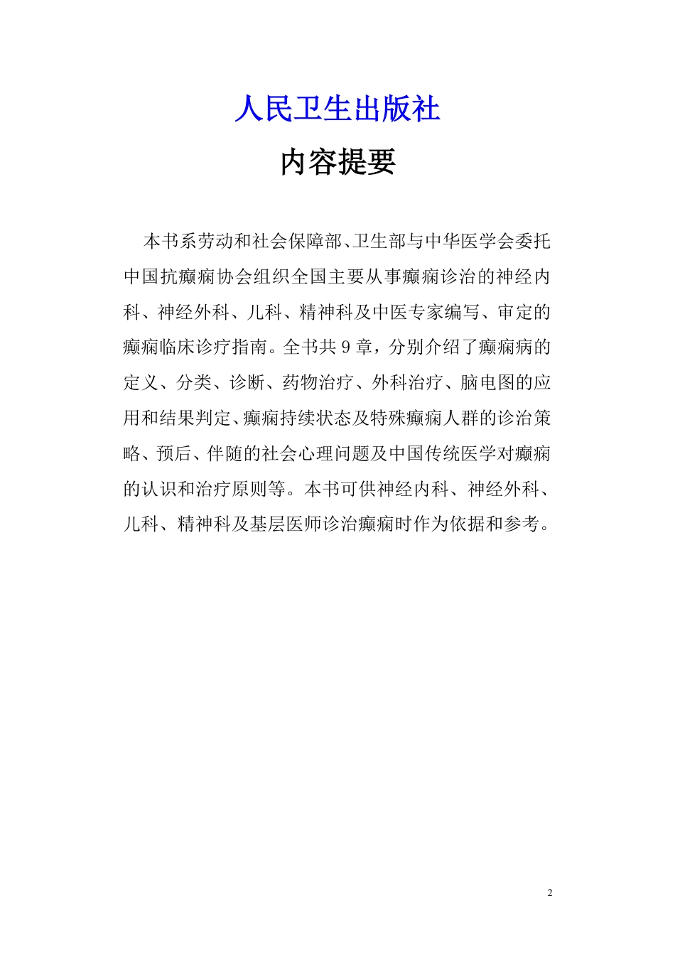 癫痫病学临床诊疗指南.pdf_第2页