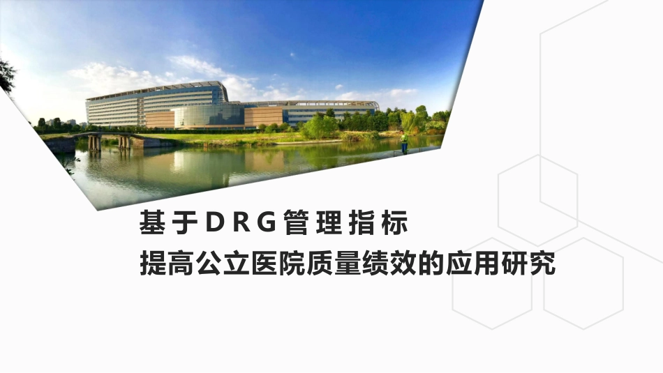 基于DRG管理指标提高公立医院质量绩效的应用研究_第1页