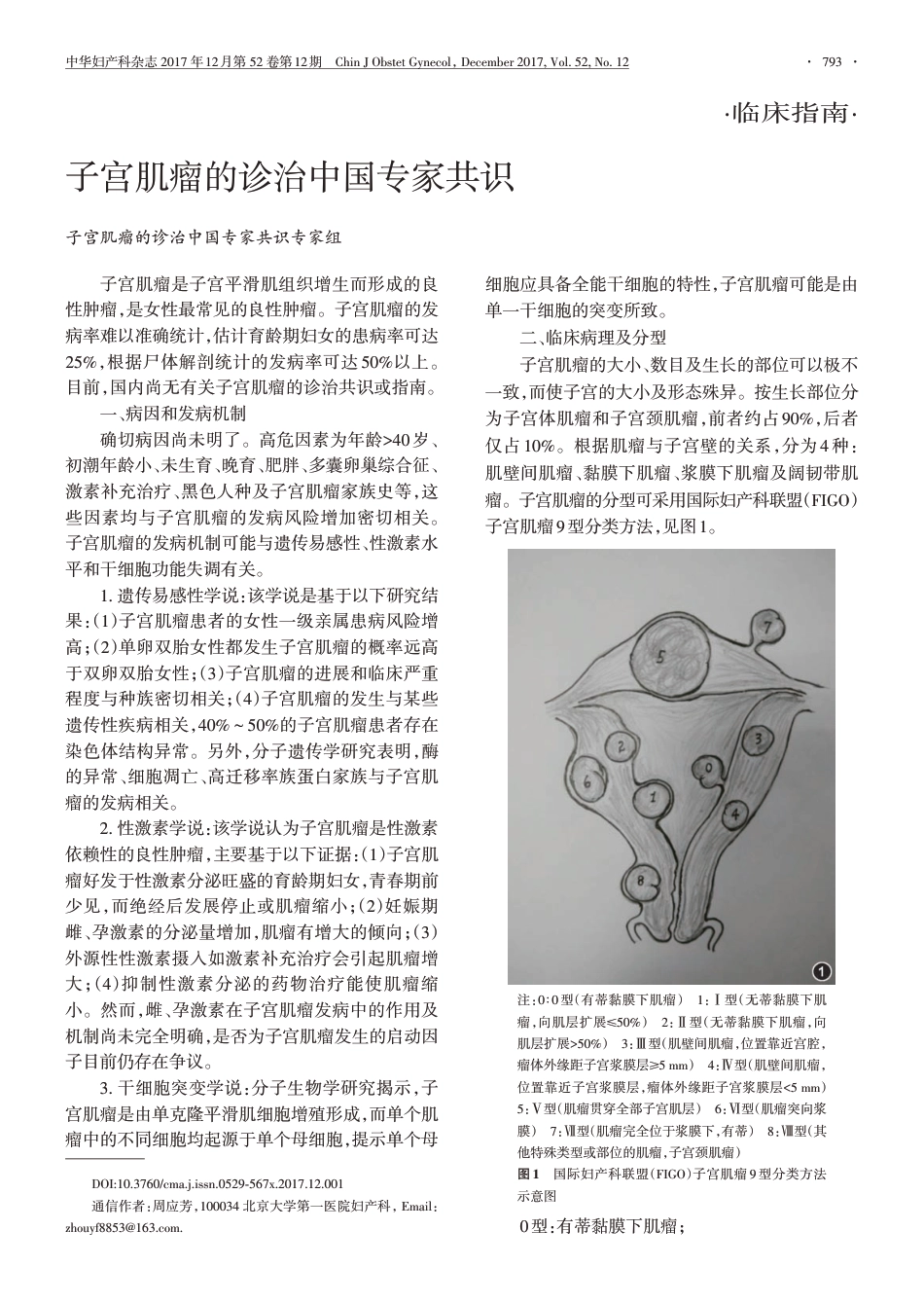 子宫肌瘤的诊治中国专家共识.pdf_第1页