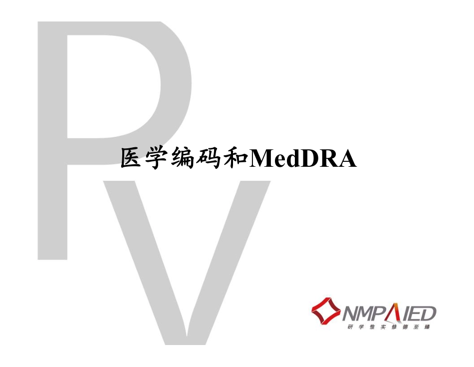 医学编码和MedDRA.pdf_第1页