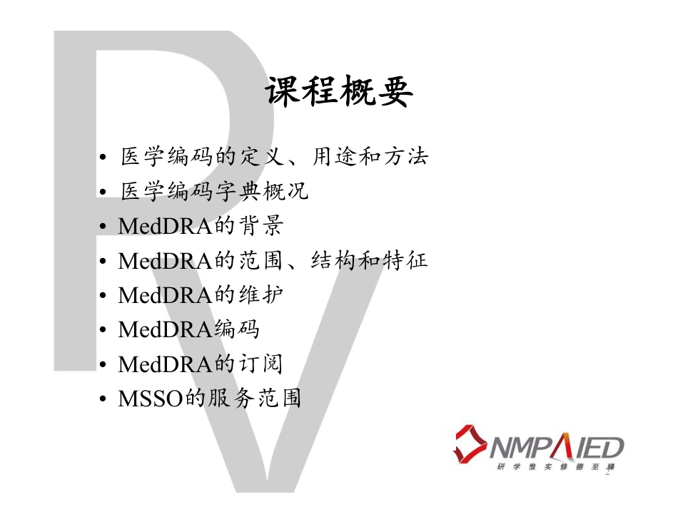 医学编码和MedDRA.pdf_第2页