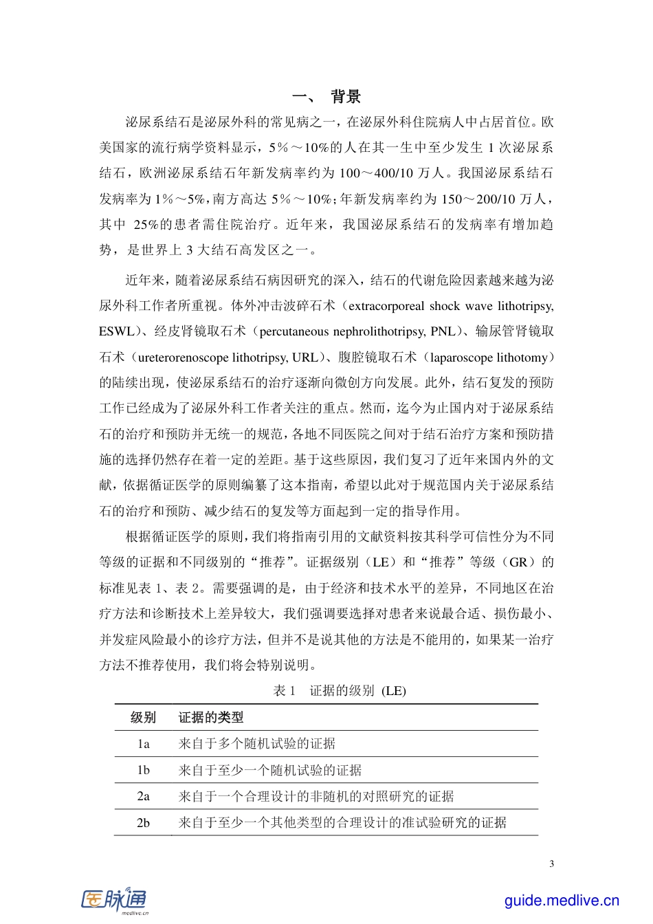 尿石症诊断治疗指南(2010 版).pdf_第3页