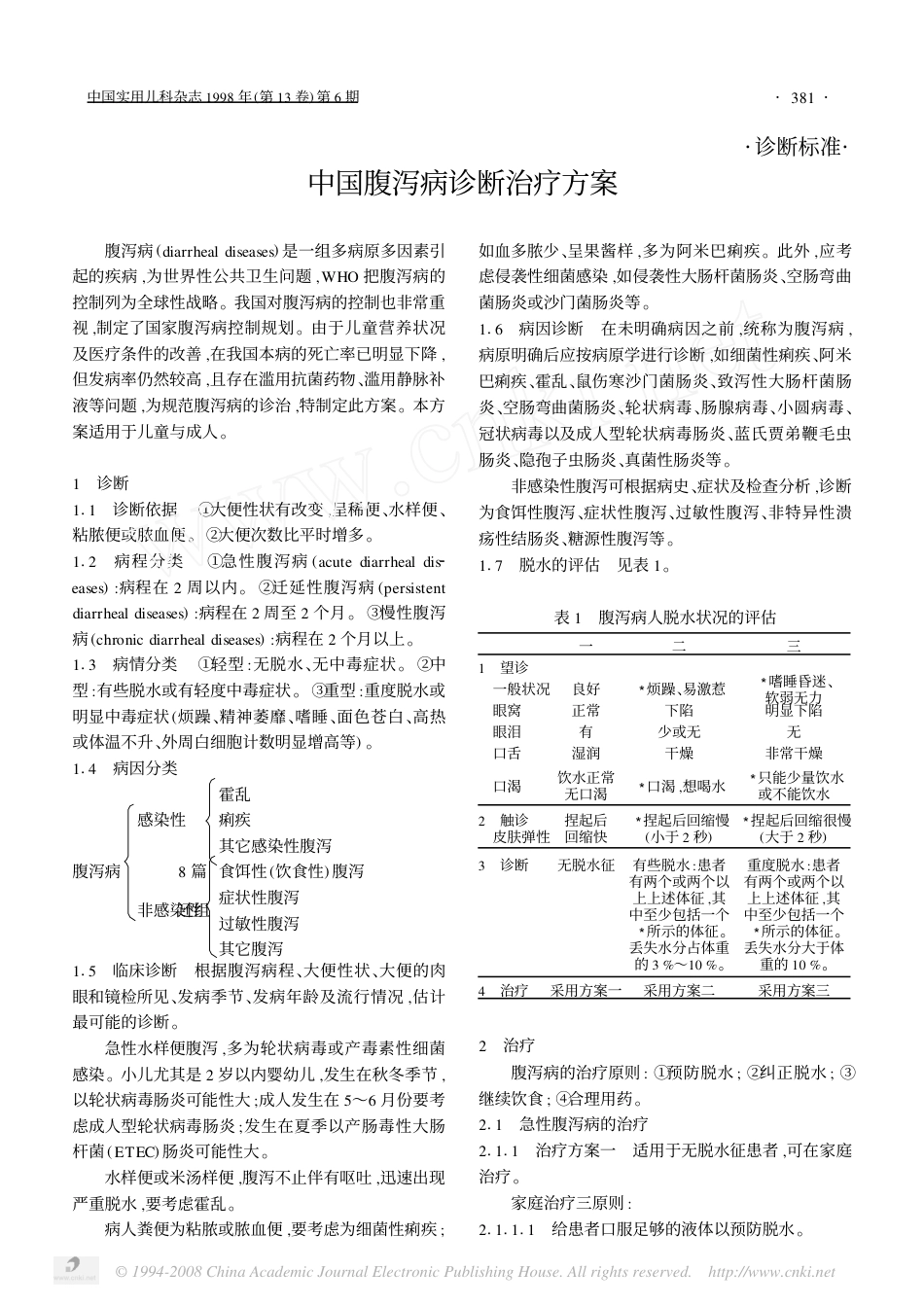 中国腹泻病诊断治疗方案.pdf_第1页