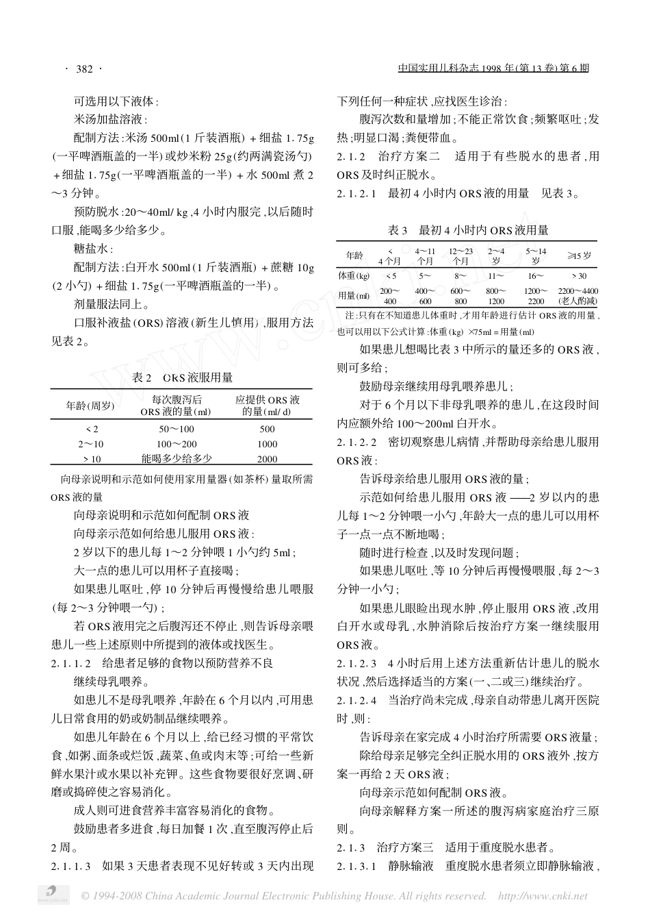 中国腹泻病诊断治疗方案.pdf_第2页