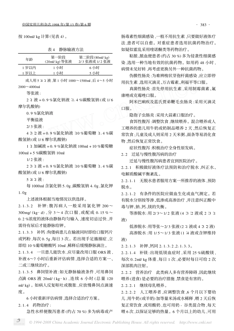 中国腹泻病诊断治疗方案.pdf_第3页