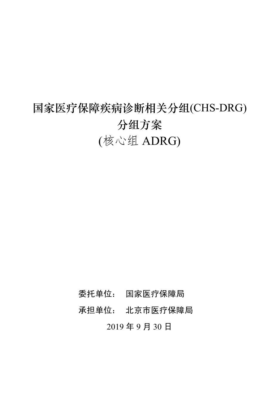 国家医疗保障DRG（CHS-DRG）分组方案_第1页