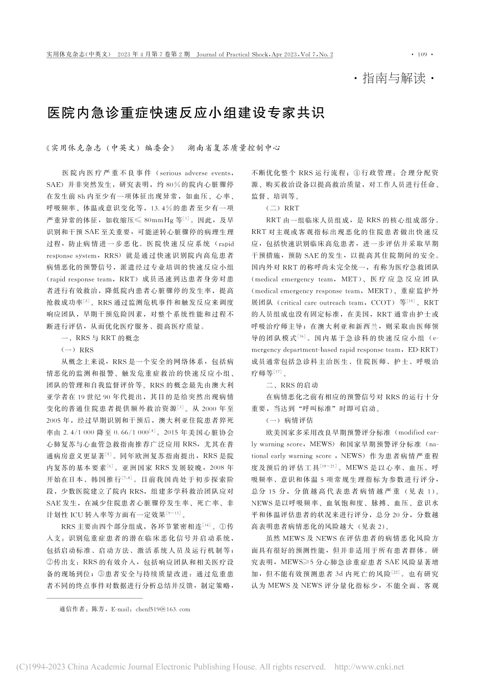 医院内急诊重症快速反应小组建设专家共识.pdf_第1页