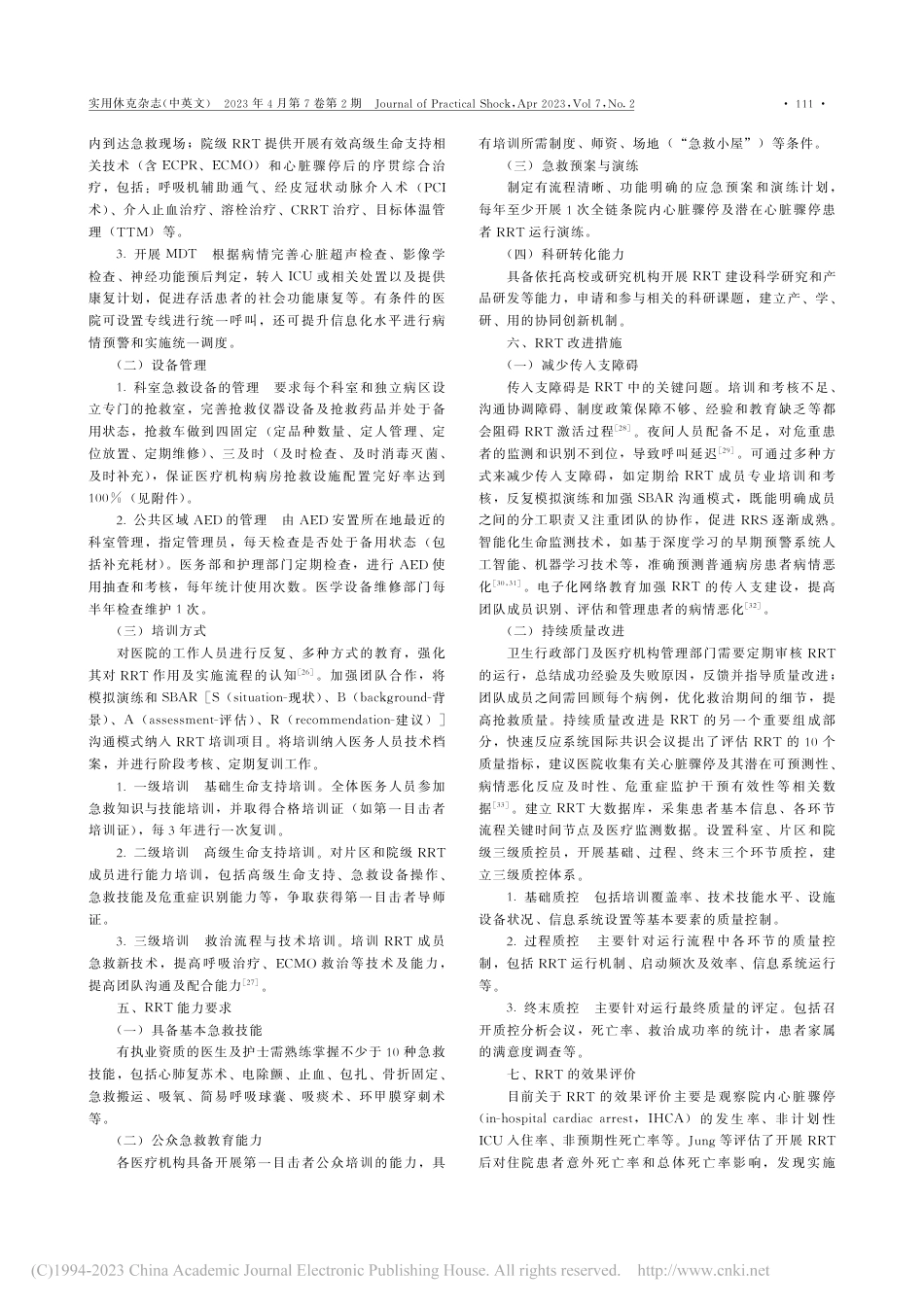 医院内急诊重症快速反应小组建设专家共识.pdf_第3页