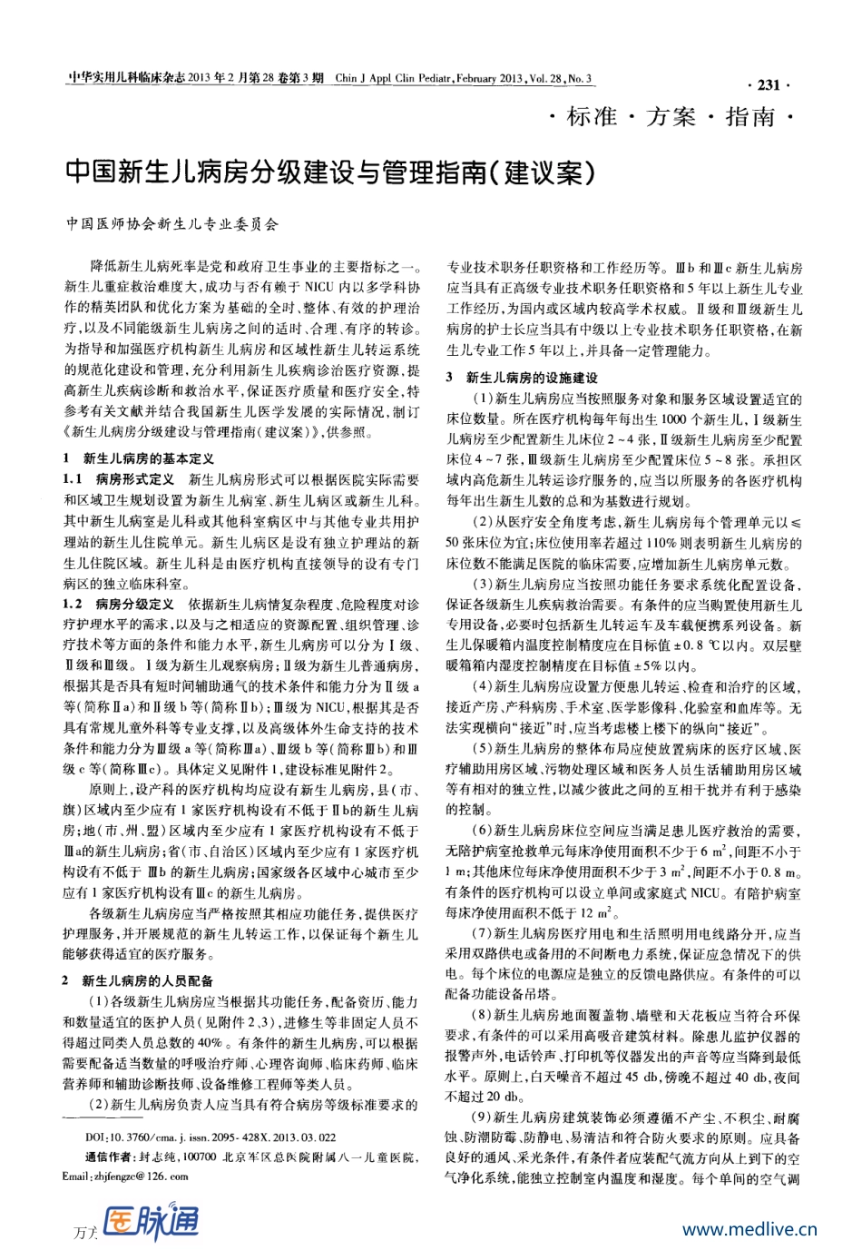 中国新生儿病房分级建设与管理指南.pdf_第1页