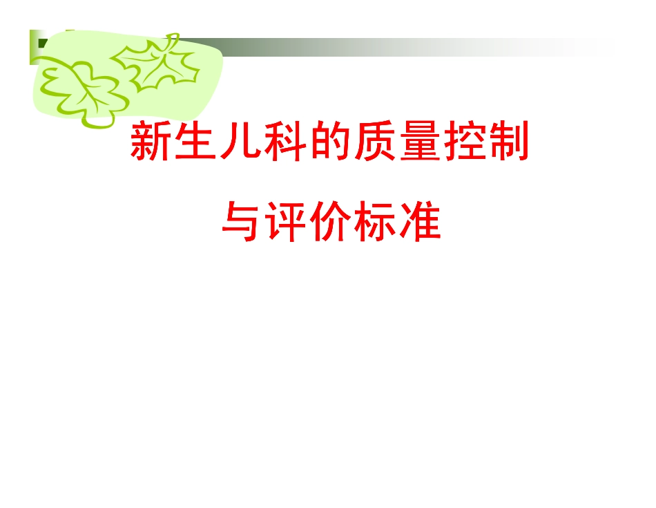 新生儿科的质量控制与评价标准.pdf_第1页
