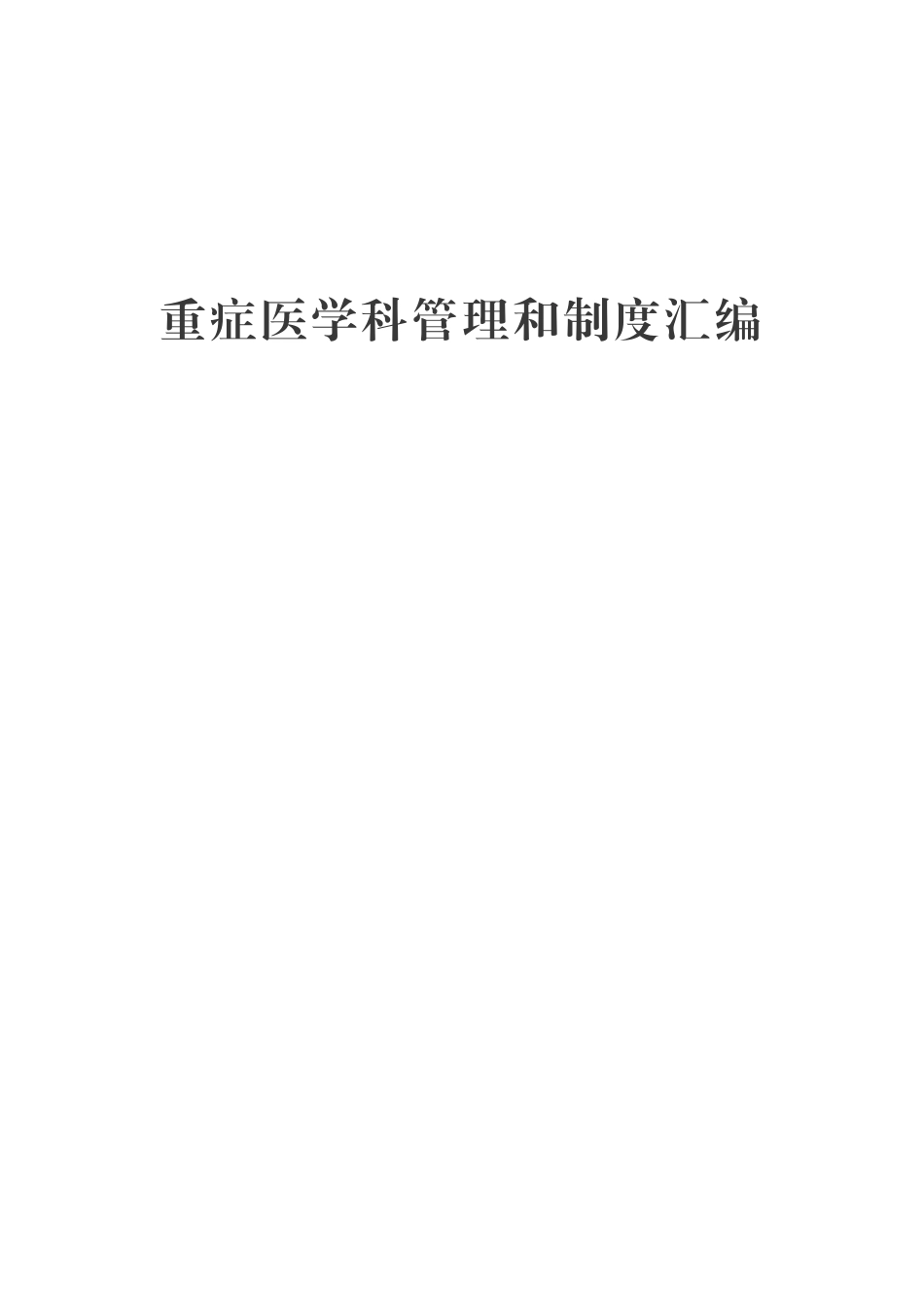 重症医学科管理和制度汇编.pdf_第1页