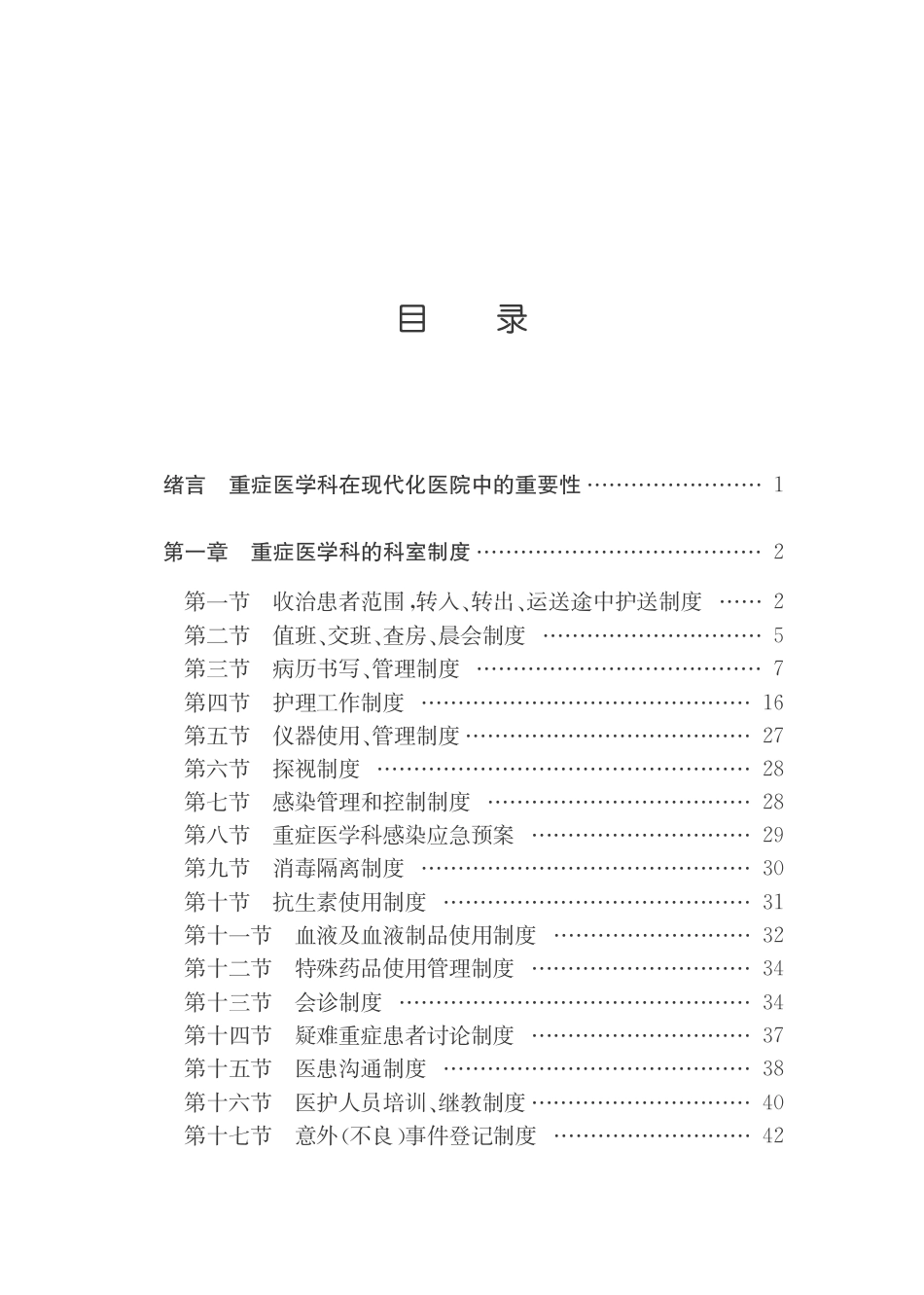 重症医学科管理和制度汇编.pdf_第2页