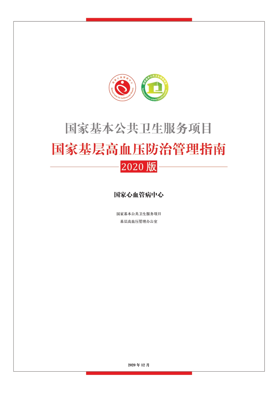 国家基层高血压防治管理指南2020.pdf_第1页