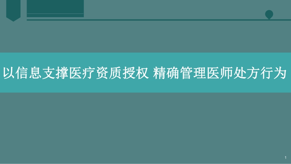 以信息支撑医疗资质授权精确管理医师处方行为_第1页