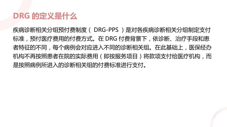 DRG基础知识_第3页