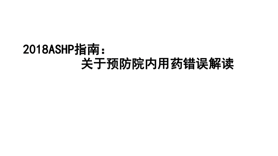 关于预防院内用药错误解读.pdf_第1页