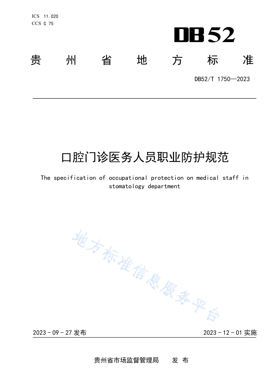 口腔门诊医务人员职业防护规范.pdf_第1页