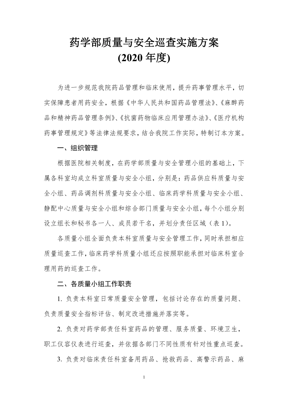 药学部质量与安全巡查实施方案.pdf_第1页