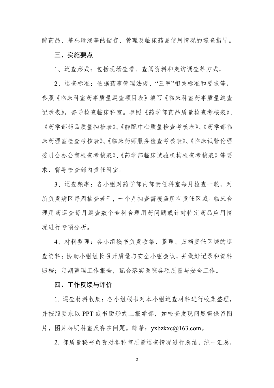 药学部质量与安全巡查实施方案.pdf_第2页