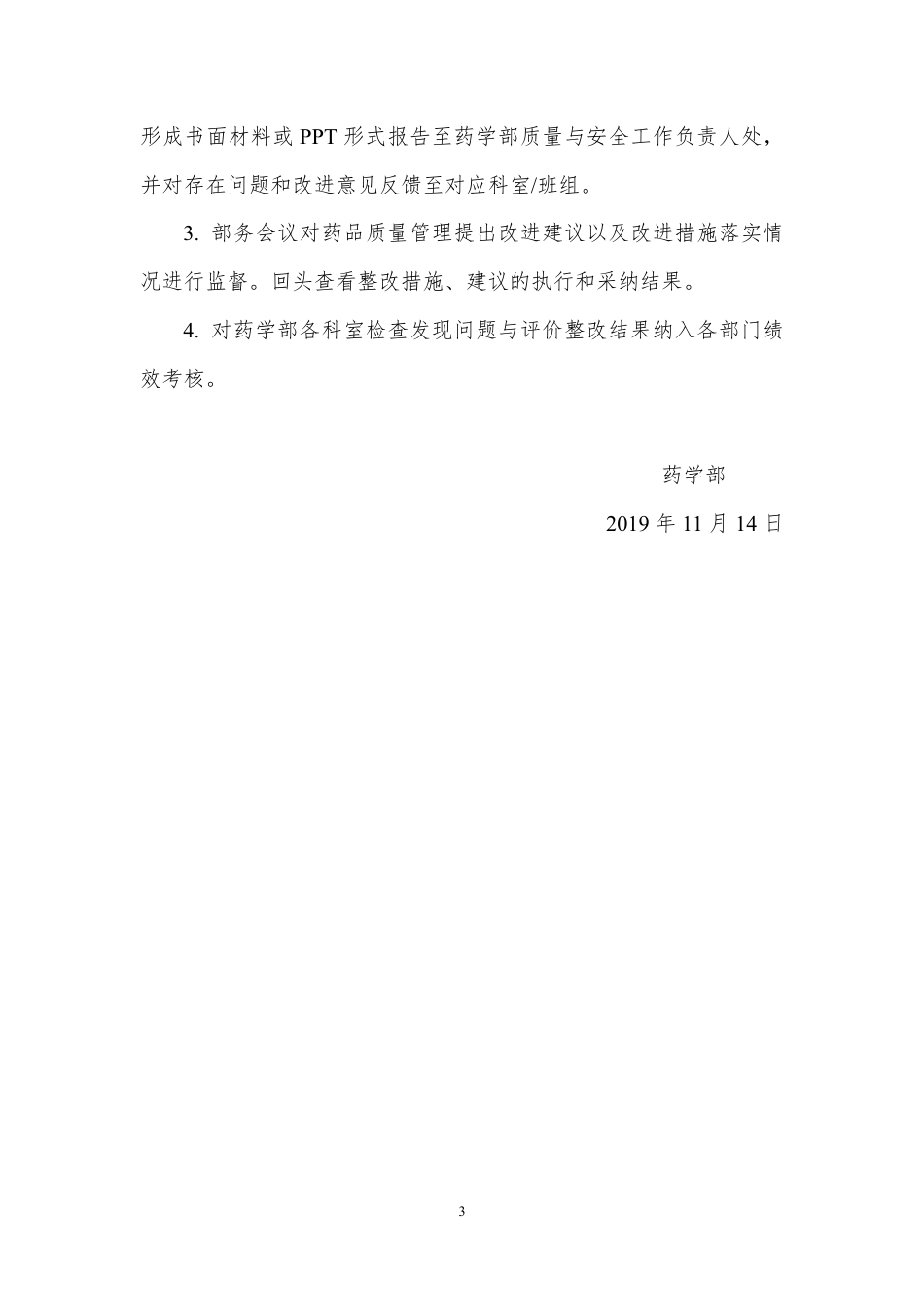 药学部质量与安全巡查实施方案.pdf_第3页