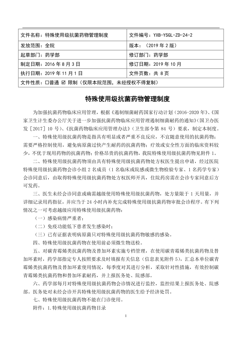 特殊使用级抗菌药物管理制度.pdf_第1页